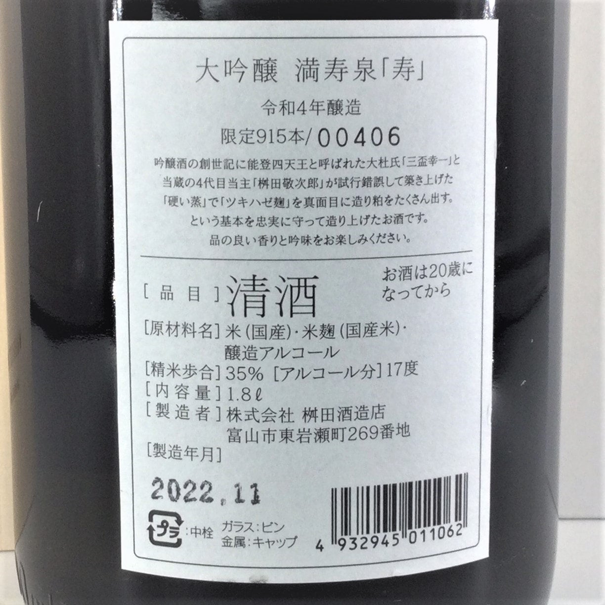 満寿泉 寿 大吟醸(木箱入) 1,800ml | 株式会社田鶴酒店