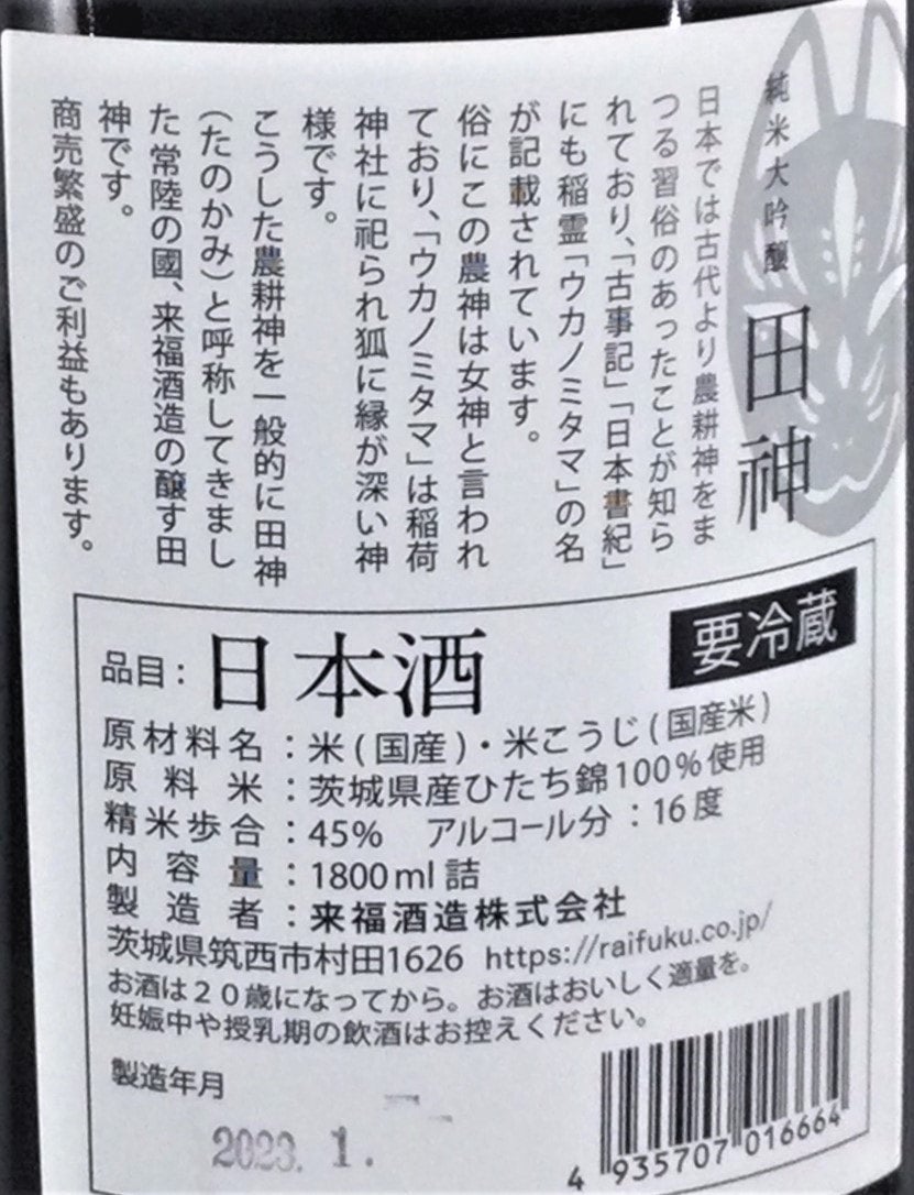 来福 田神 純米大吟醸生酒 1,800ml | 株式会社田鶴酒店